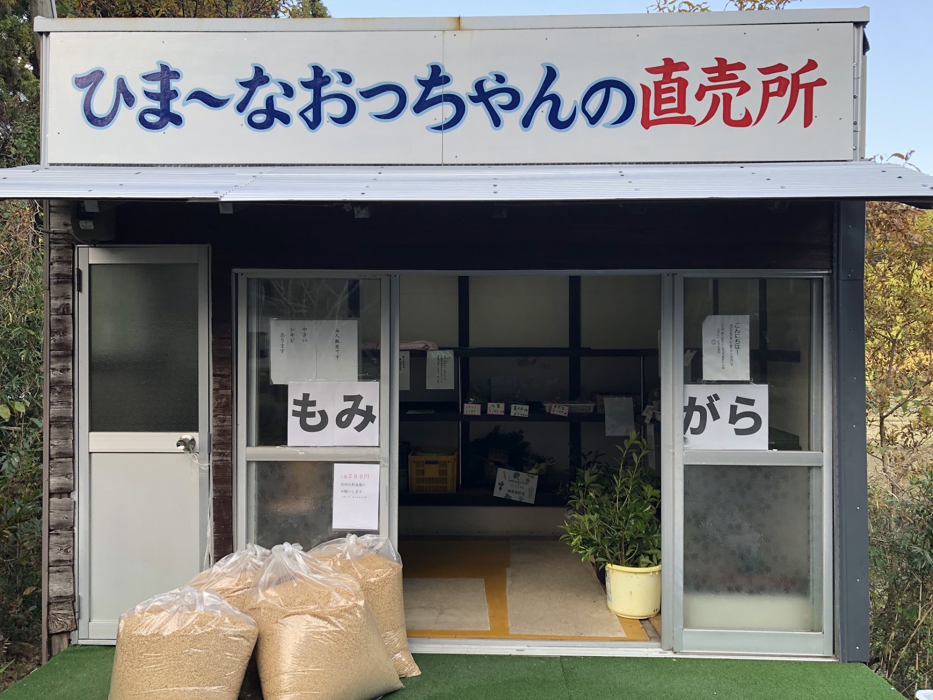 ひま~なおっちゃんの直売所 店舗外観の写真