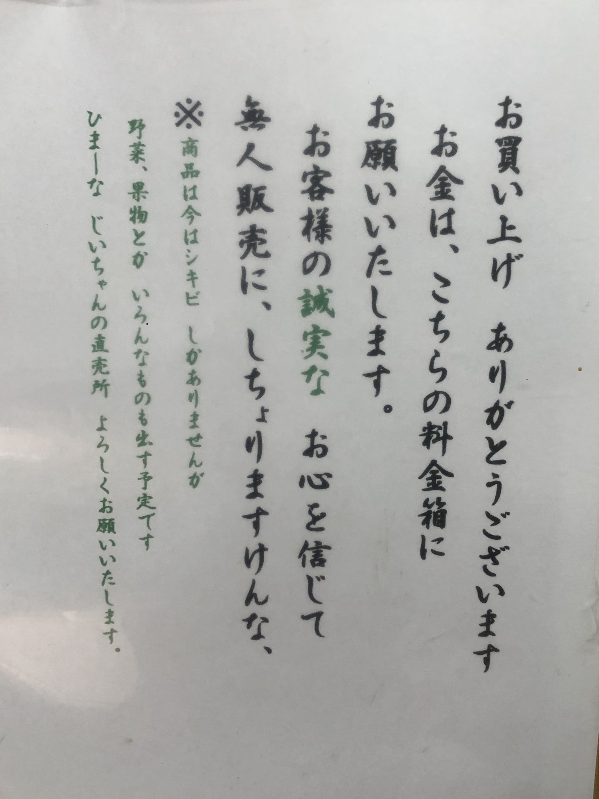 手書きの貼り紙。お客様の誠実なお心を信じて無人販売にしちょりますけんな、と書かれている