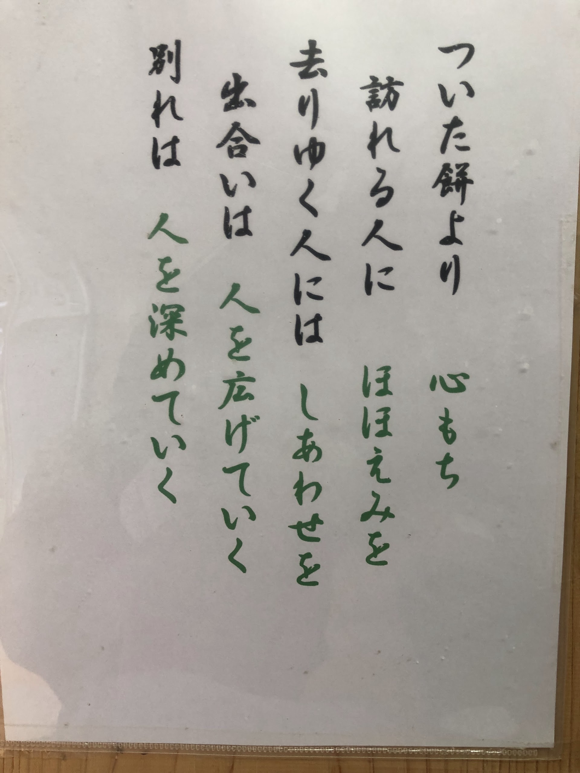 店内に飾られた詩。「ついた餅より心もち」から始まる