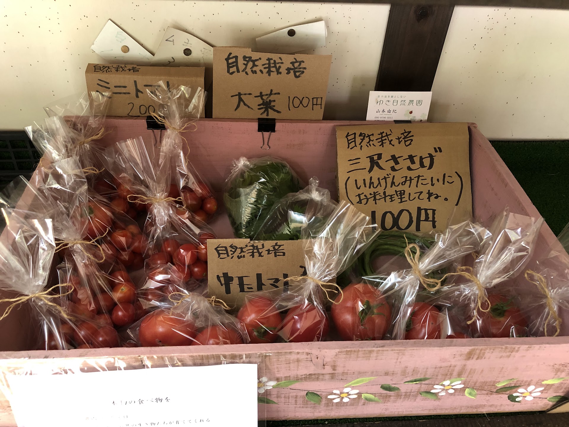 ピンクの木箱に並ぶ自然栽培のミニトマト・中玉トマト・大葉・三尺ささげ。ゆき自然農園のカードが添えられている